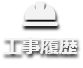 工事経歴