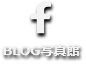 BLOG写真館